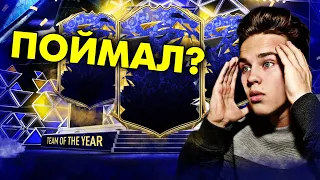 ПОЙМАЛИ TOTY? | ПАКИ В FIFA 22