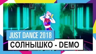 JUST DANCE 2018! NEW RUSSIAN SONG IS HERE! Demo - Солнышко