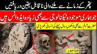 Unbelievable Ancient technology Of Stone Age In Urdu Hindi