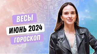 ГОРОСКОП для ВЕСОВ НА ИЮНЬ 2024 ГОДА ОТ АННЫ КАРПЕЕВОЙ