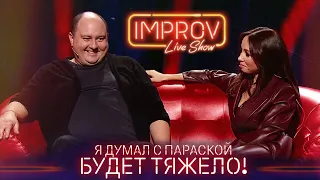 Я думал с Параской будет тяжело! Сборник - 30 Минут СМЕХА! Improv Live Show 2021