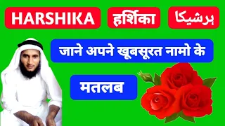 Harshika Name Ki Meaning In Urdu | Harshika Name Ka Matlab Kya Hota Hai