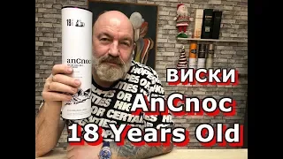 Виски AnCnoc 18 Years Old, обзор и дегустация.