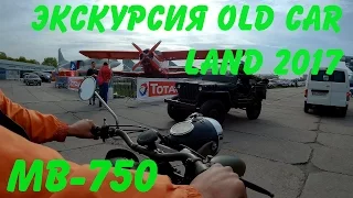 Экскурсия по Old Car Land 2017 на МВ 750