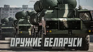 Насколько сильна армия Беларуси? | Сейчас объясним