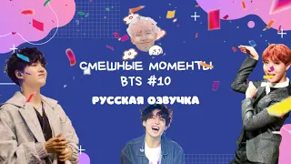 Смешные моменты BTS [ОЗВУЧКА НА РУССКОМ ] #10