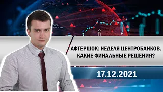 Афтершок: неделя Центробанков. Какие финальные решения?