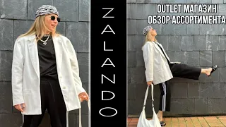 АУТЛЕТ МАГАЗИН ZALANDO! КЛАДЕЗЬ ЛЮКСОВЫХ БРЕНДОВ, ДОСТУПНАЯ КАЖДОМУ!