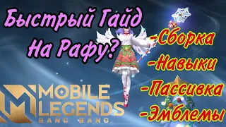 ГАЙД НА РАФУ? КАК НАГИБАТЬ? / MOBILE LEGENDS / MAYAK MLBB