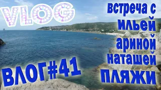 VLOG #41 Встреча | Огромный краб / Влог из Крыма