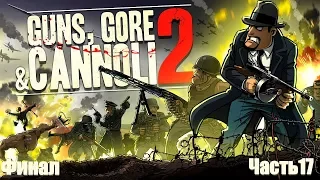 Прохождение игры Guns Gore and Cannoli 2/Темный Дон/ Роздавить букашку/ Часть17 [Финал]