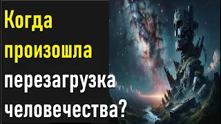 Когда и с помощью кого произошла перезагрузка человечества? Кто построил Новый мир?