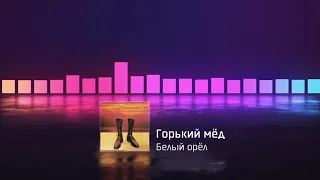 Белый орёл - Горький мёд | Official Audio