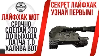 ЛАЙФХАК - СРОЧНО СДЕЛАЙ ЭТО ДО ВЫХОДА ПАТЧА 1.0, А ТО ПОТЕРЯЕШЬ ДОФИГА ХАЛЯВЫ WOT! World of Tanks