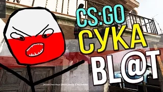 ТРОЛЛИНГ ПОЛЯКОВ В CS:GO #4