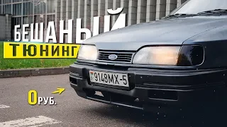 Бешеный Тюнинг переднего Бабмпера - Ford Sierra 2.0