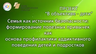 Семья как источник безопасности: формирование полезных привычек