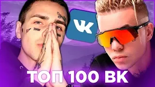 ТОП 100 САМЫХ ЛУЧШИХ ПЕСЕН ВКОНТАКТЕ 💕 ЭТИ ПЕСНИ ИЩУТ ВСЕ ✔️