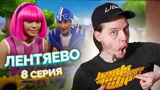 Лентяево // LazyTown 8 Серия // Сериал из детства