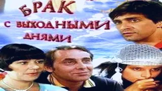 Брак с выходными днями (Венгрия,1983г)Советская прокатная копия