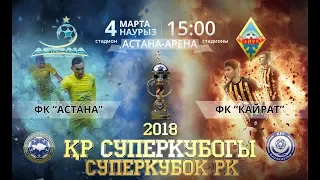 СУПЕРКУБОК-2018. АСТАНА-КАЙРАТ