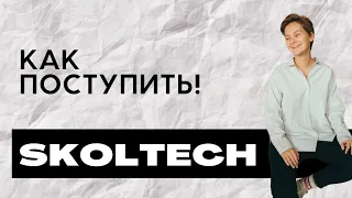 КАК ПОСТУПИТЬ в Сколтех? Skoltech.