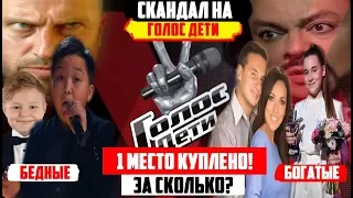 ПОЗОР НА ГОЛОС ДЕТИ 6 | КАК ПОКУПАЛИСЬ ГОЛОСА? У КОГО БЫЛИ КУПЛЕНЫ ГОЛОСА? СКАНДАЛ НА ПЕРВОМ КАНАЛЕ!