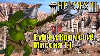 Герои III, Руби и Кромсай! Кампания (миссия 1.1)