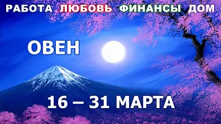 ♈ ОВЕН. 🌹 С 16 по 31 МАРТА 2022 г. 💫 Главные сферы жизни. Таро-прогноз.