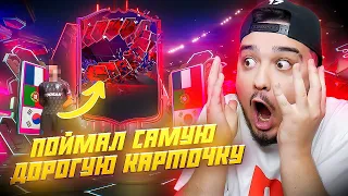 ПОЙМАЛ В ПАКЕ САМУЮ ДОРОГУЮ КАРТОЧКУ В EA FC 24 и ЗАБРАЛ ТОПОВЫЕ НАГРАДЫ CHAMPIONS!