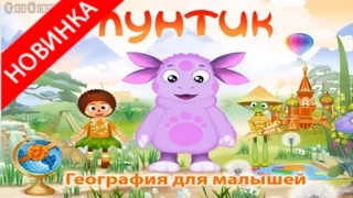 Лунтик учит материки на земле игра.Luntik teaches the continents on earth game