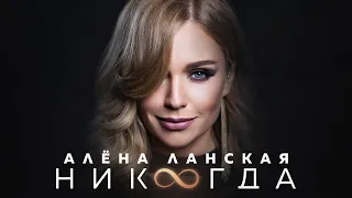 Алена Ланская - НИКОГДА (Official video, музыка 2023)