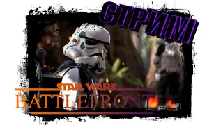 STAR WARS Battlefront II ► Стрим ► в чём сила...