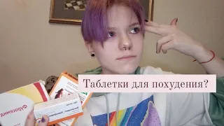 таблетки ДЛЯ "похудения"