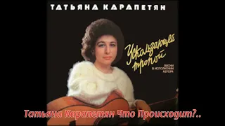 Татьяна Карапетян Что Происходит   1988