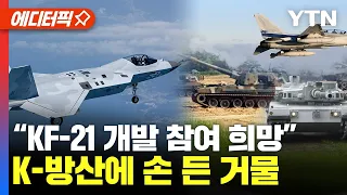 [에디터픽] “KF-21 공동 개발 참여 희망”.. K-방산에 손 든 거물 / YTN