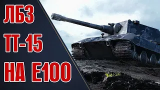 КАК Я ВЫПОЛНИЛ ЛБЗ ТТ-15 НА Е100. ОПЕРАЦИЯ Т 55А.