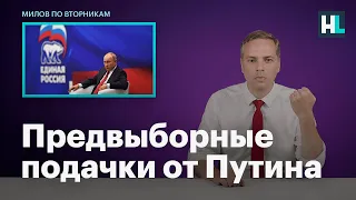 Предвыборные подачки от Путина