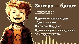 #2. Курсы — имитация образования. Плохой «Яндекс Практикум»: интервью со «студентом»