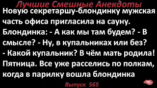 Лучшие смешные анекдоты  Выпуск 565 Блондинка в сауне.