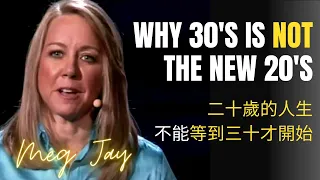 Why 30 is not the new 20 | STOP MAKING THIS MISTAKE ▶ Meg Jay ▶二十歲的人生不能等三十才開始 MOTIVATION SPEECH 中英字幕