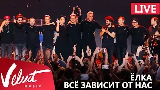 Live: Ёлка - Всё зависит от нас (Crocus City Hall, 18.02.2017)