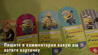 Как играть в карточки "ГАДКИЙ Я 3"+ КОЛЛЕКЦИЯ