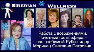 Работа с возражениями в "Siberian Wellness".