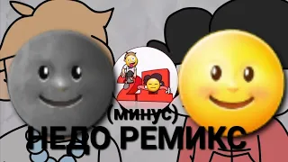 2д недо ремикс (минус)