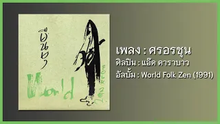 แอ๊ด คาราบาว - ศรอรชุน [อัลบั้ม World Folk Zen] (Audio)