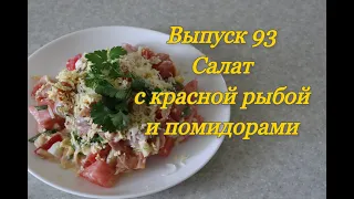 #93 салат с красной рыбой и помидорами