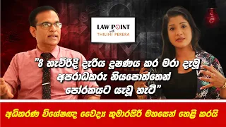 අවුරුදු 8 දැරිය දූෂණය කර මරා දමූ ඝාතකයා නියපොත්ත නිසා පෝරකයට යැවූ හැටි #Forensic #thiliniperera #law