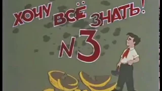 Хочу все знать! №3