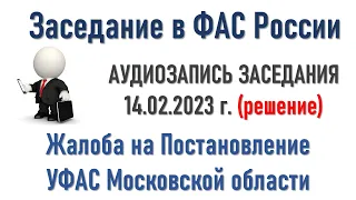 Заседание в ФАС России